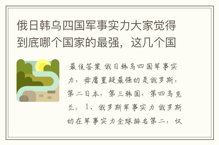 俄日韩乌四国军事实力大家觉得到底哪个国家的最强,这几个国家的实力排名是什么样的?