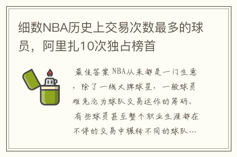 细数NBA历史上交易次数最多的球员,阿里扎10次独占榜首
