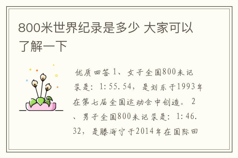 800米世界纪录是多少 大家可以了解一下