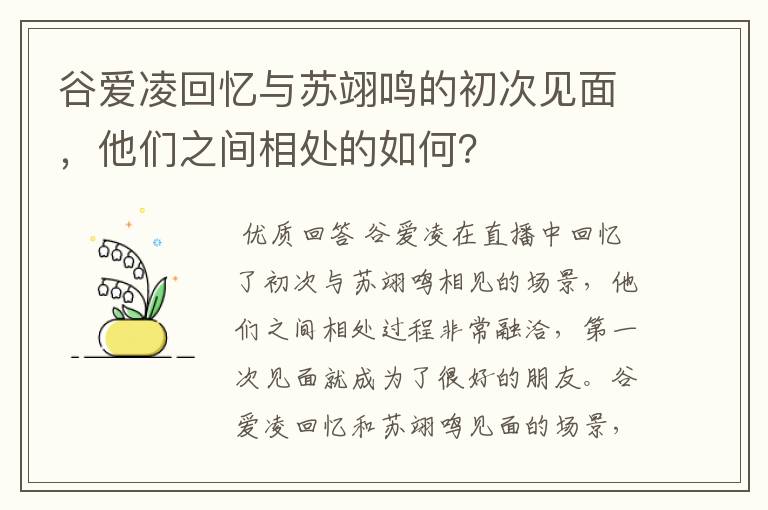 谷爱凌回忆与苏翊鸣的初次见面,他们之间相处的如何?