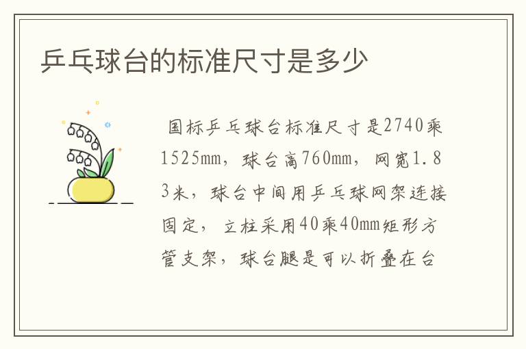 乒乓球台的标准尺寸是多少