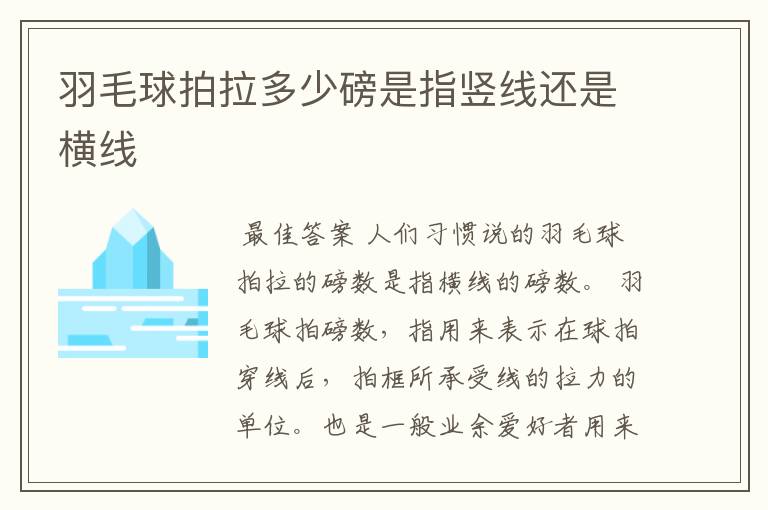 羽毛球拍拉多少磅是指竖线还是横线