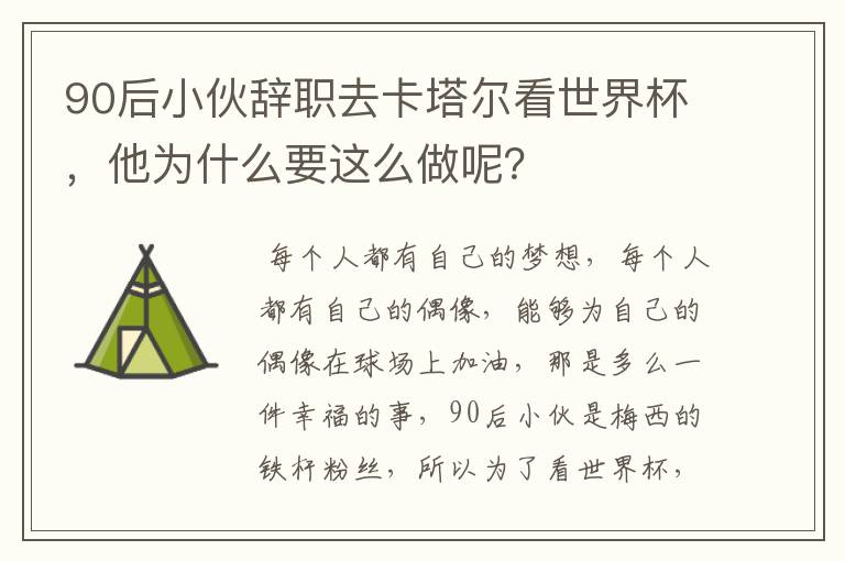 90后小伙辞职去卡塔尔看世界杯,他为什么要这么做呢?