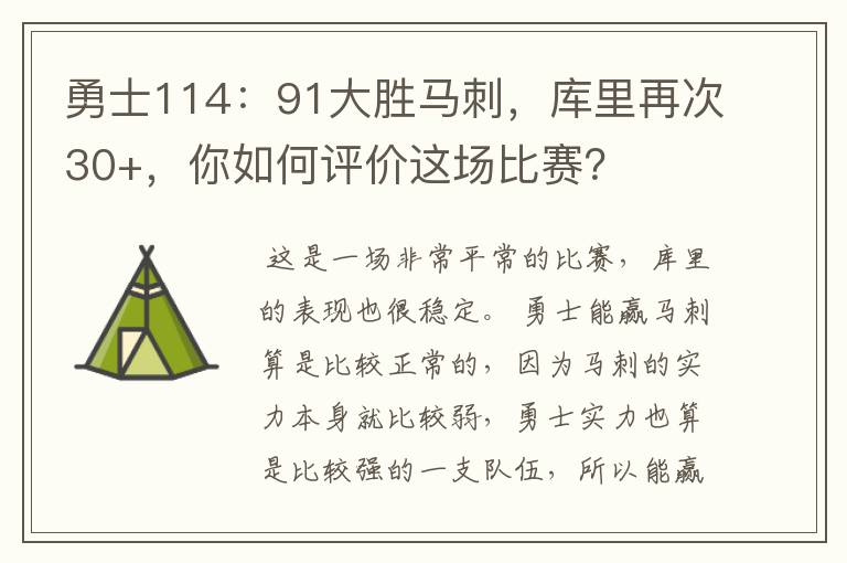 勇士114:91大胜马刺,库里再次30+,你如何评价这场比赛?