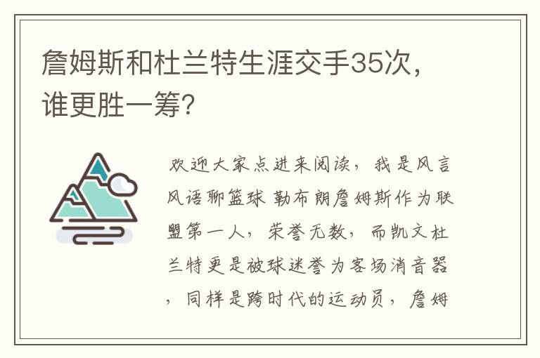 詹姆斯和杜兰特生涯交手35次,谁更胜一筹?