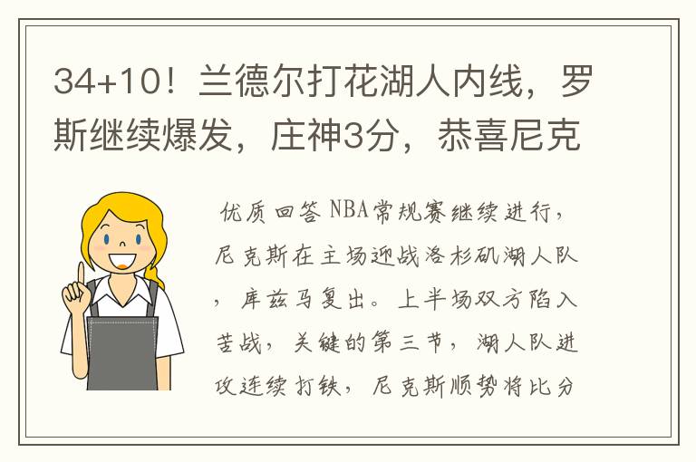 34+10!兰德尔打花湖人内线,罗斯继续爆发,庄神3分,恭喜尼克斯