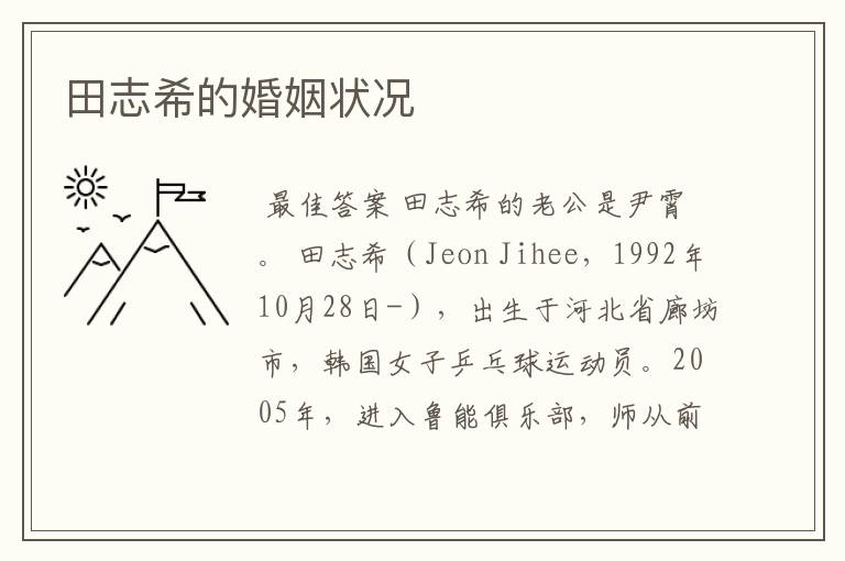 田志希的婚姻状况