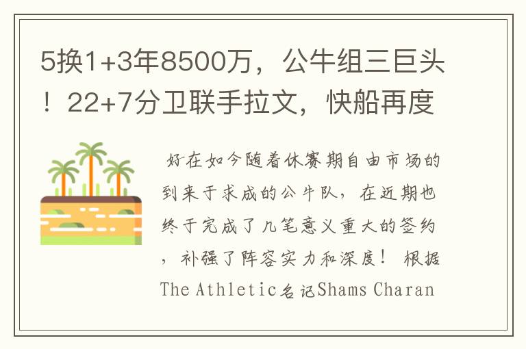 5换1+3年8500万,公牛组三巨头!22+7分卫联手拉文,快船再度梦碎