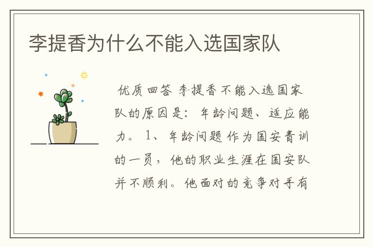 李提香为什么不能入选国家队