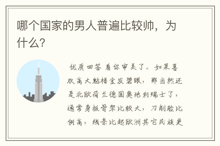哪个国家的男人普遍比较帅,为什么?