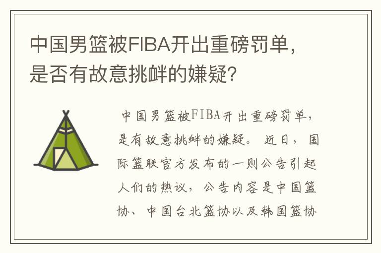 中国男篮被FIBA开出重磅罚单,是否有故意挑衅的嫌疑?