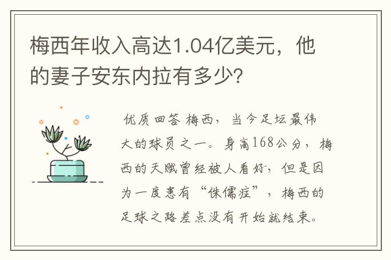 梅西年收入高达1.04亿美元,他的妻子安东内拉有多少?