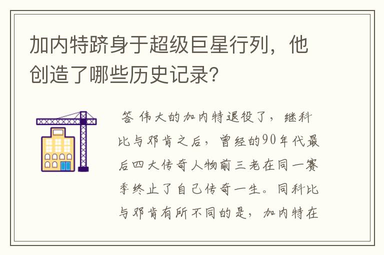 加内特跻身于超级巨星行列,他创造了哪些历史记录?