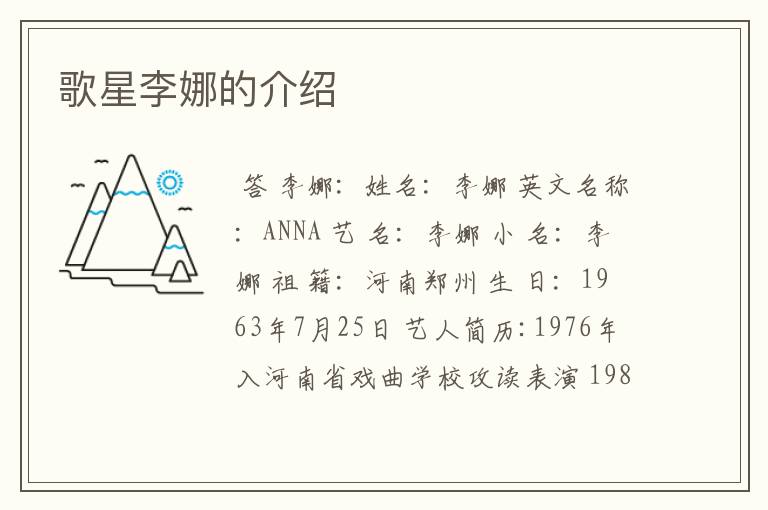 歌星李娜的介绍