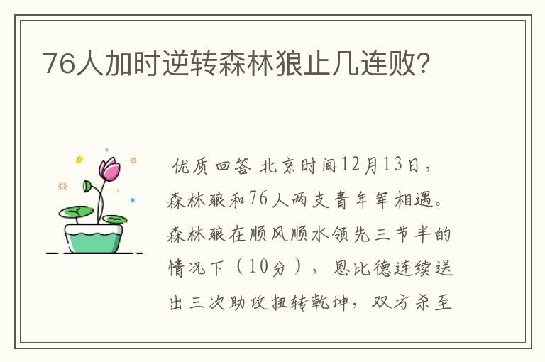 76人加时逆转森林狼止几连败?