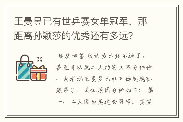 王曼昱已有世乒赛女单冠军,那距离孙颖莎的优秀还有多远?