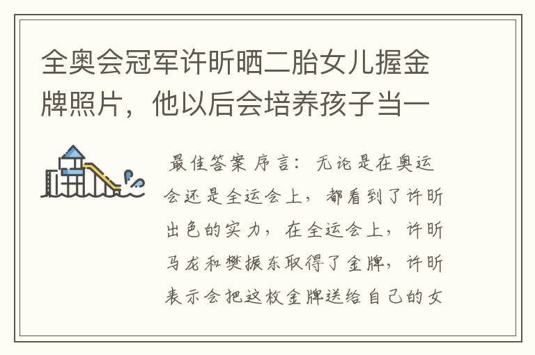 全奥会冠军许昕晒二胎女儿握金牌照片,他以后会培养孩子当一名运动员吗?