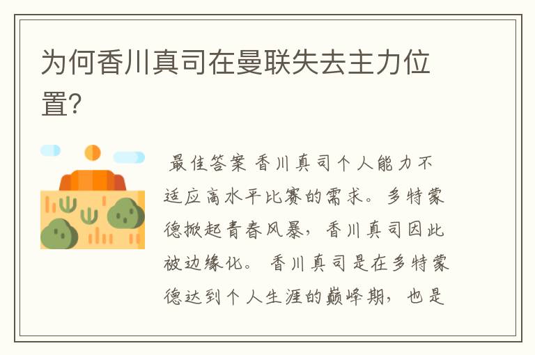 为何香川真司在曼联失去主力位置?