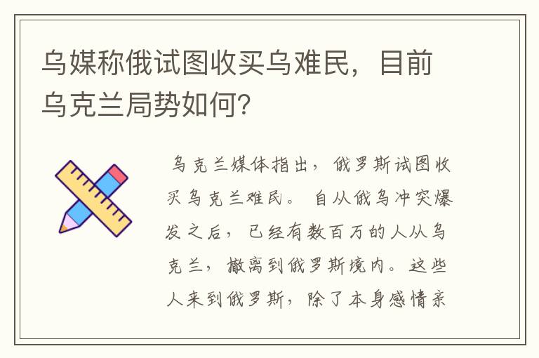 乌媒称俄试图收买乌难民,目前乌克兰局势如何?