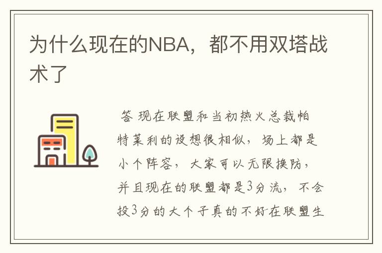 为什么现在的NBA,都不用双塔战术了