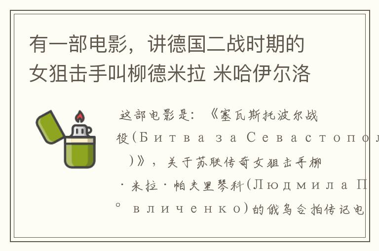 有一部电影,讲德国二战时期的女狙击手叫柳德米拉 米哈伊尔洛夫娜 帕夫柳琴科 这是什么电影?