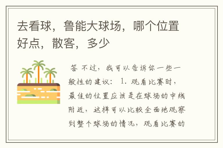 去看球,鲁能大球场,哪个位置好点,散客,多少