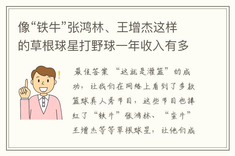 像“铁牛”张鸿林、王增杰这样的草根球星打野球一年收入有多少?