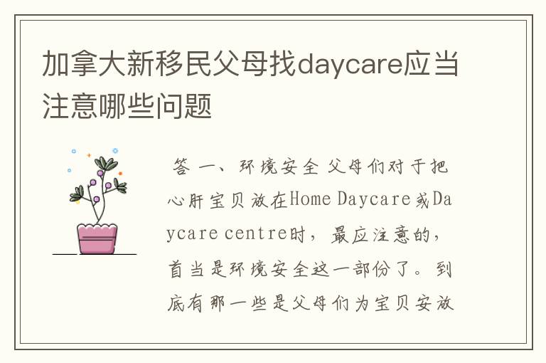 加拿大新移民父母找daycare应当注意哪些问题