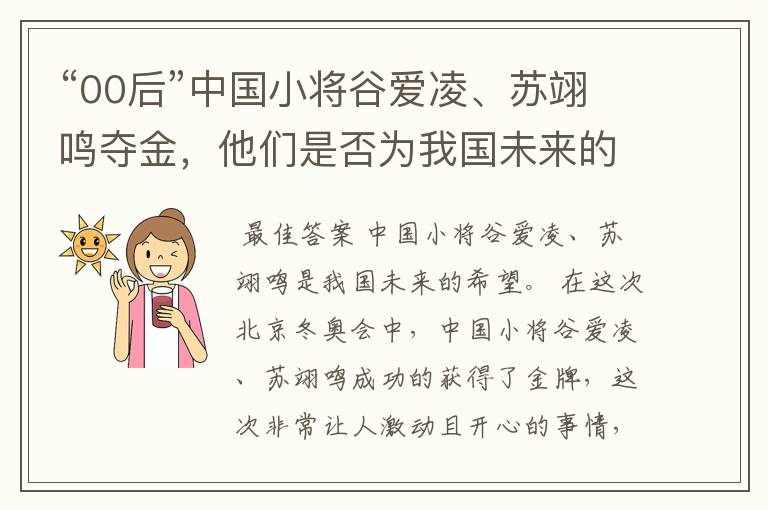 “00后”中国小将谷爱凌、苏翊鸣夺金,他们是否为我国未来的希望?