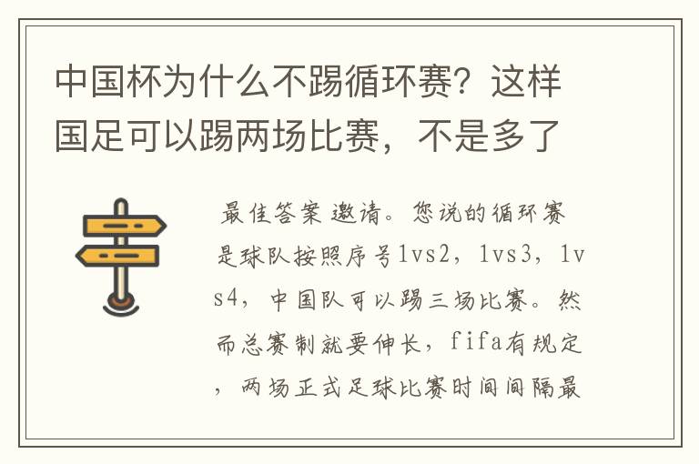 中国杯为什么不踢循环赛?这样国足可以踢两场比赛,不是多了一些锻炼的机会吗?