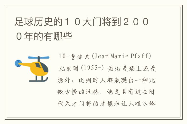 足球历史的10大门将到2000年的有哪些