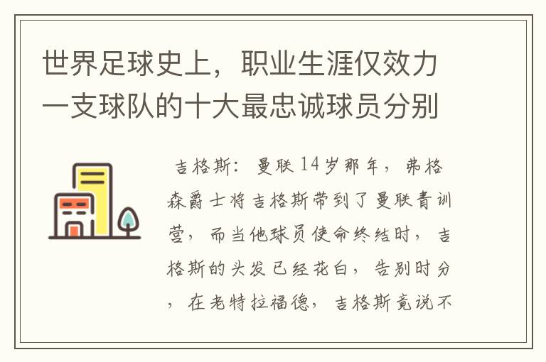 世界足球史上,职业生涯仅效力一支球队的十大最忠诚球员分别有哪些?