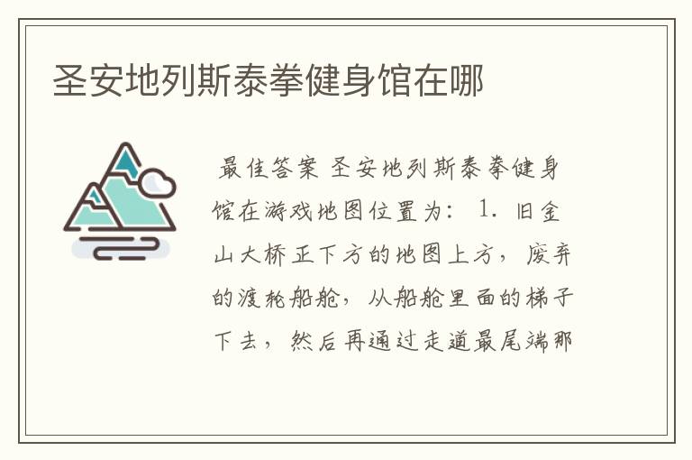 圣安地列斯泰拳健身馆在哪