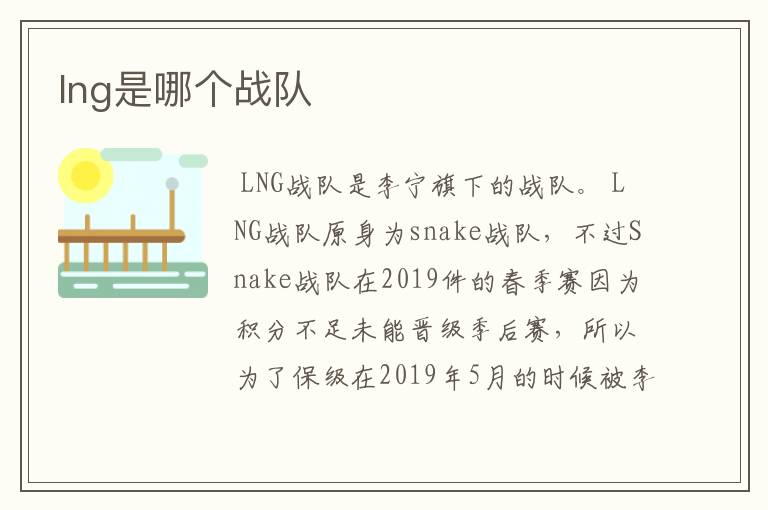 lng是哪个战队