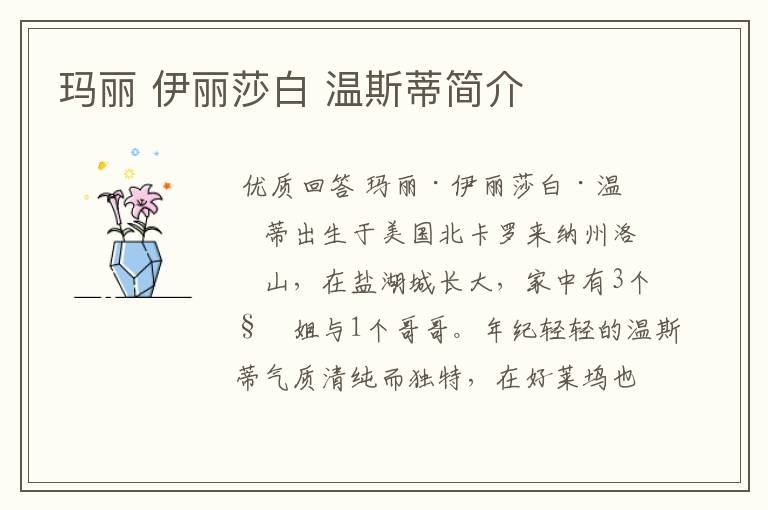 玛丽 伊丽莎白 温斯蒂简介