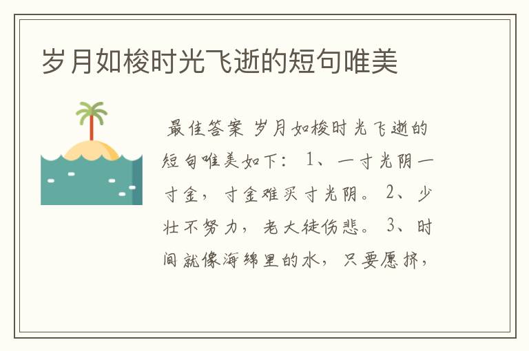 岁月如梭时光飞逝的短句唯美