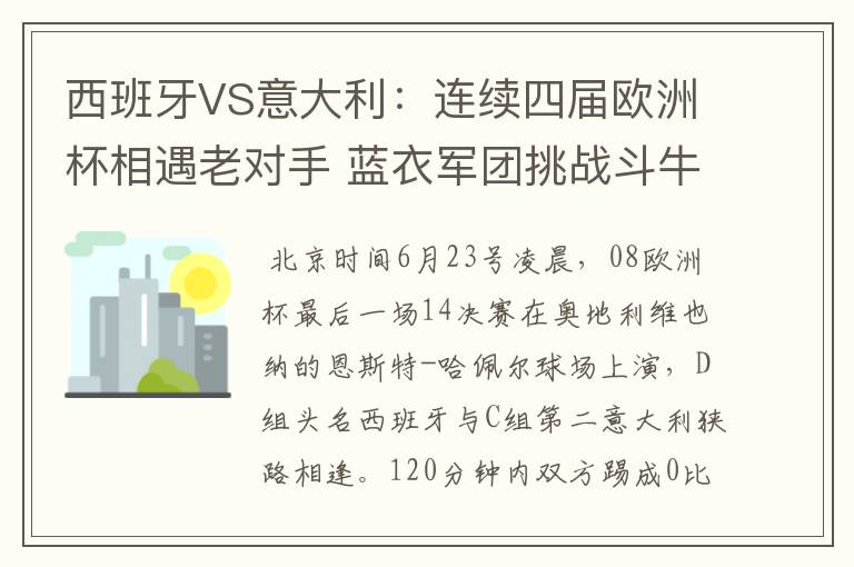 西班牙VS意大利:连续四届欧洲杯相遇老对手 蓝衣军团挑战斗牛士