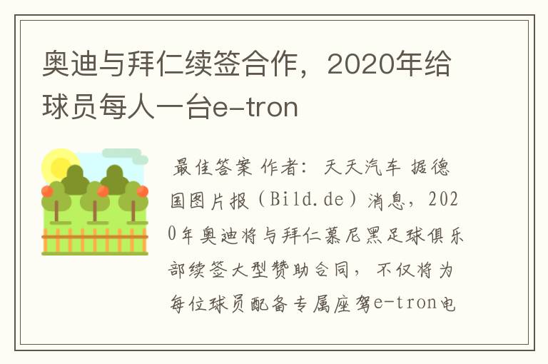 奥迪与拜仁续签合作,2020年给球员每人一台e-tron