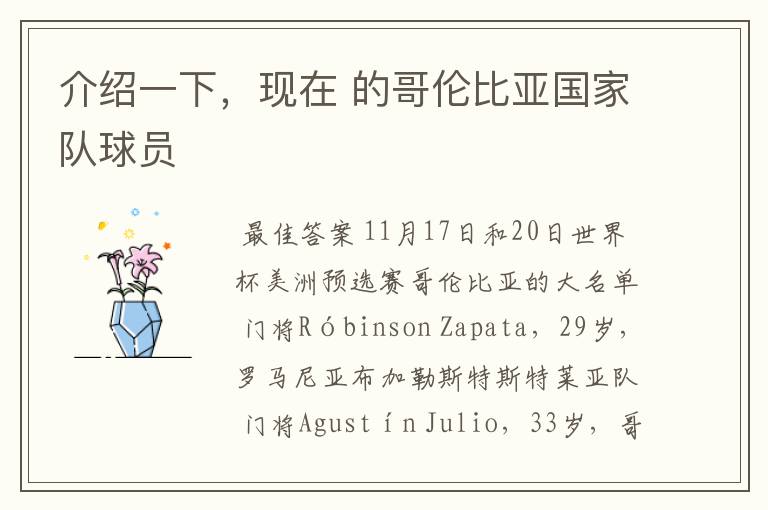 介绍一下,现在 的哥伦比亚国家队球员