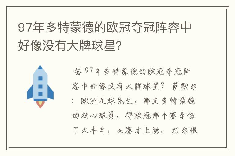 97年多特蒙德的欧冠夺冠阵容中好像没有大牌球星?