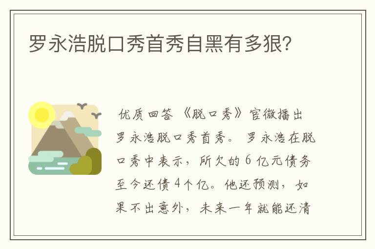 罗永浩脱口秀首秀自黑有多狠?
