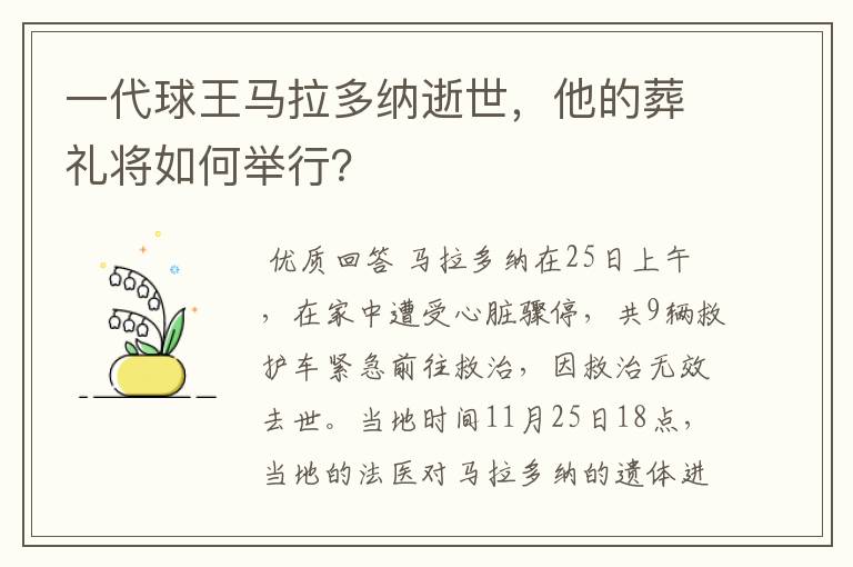 一代球王马拉多纳逝世,他的葬礼将如何举行?