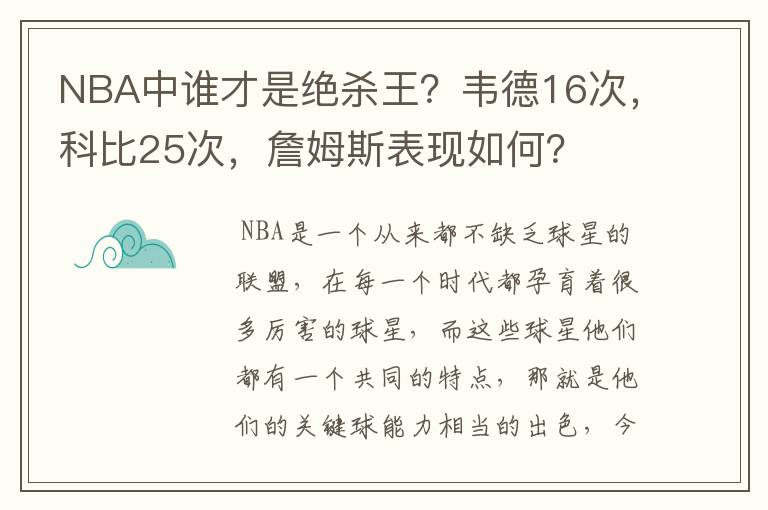 NBA中谁才是绝杀王?韦德16次,科比25次,詹姆斯表现如何?