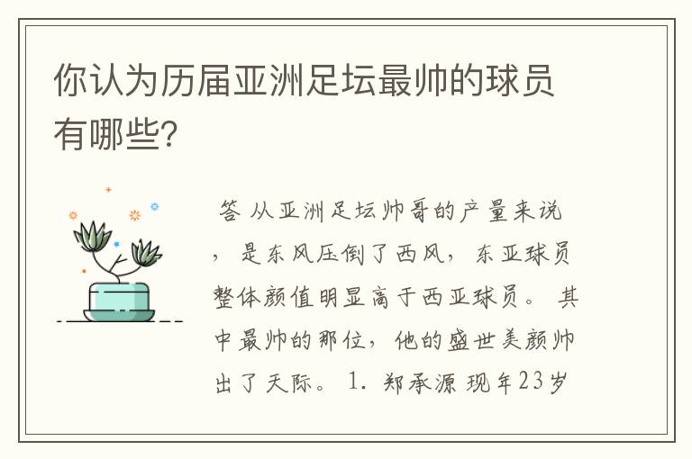你认为历届亚洲足坛最帅的球员有哪些?