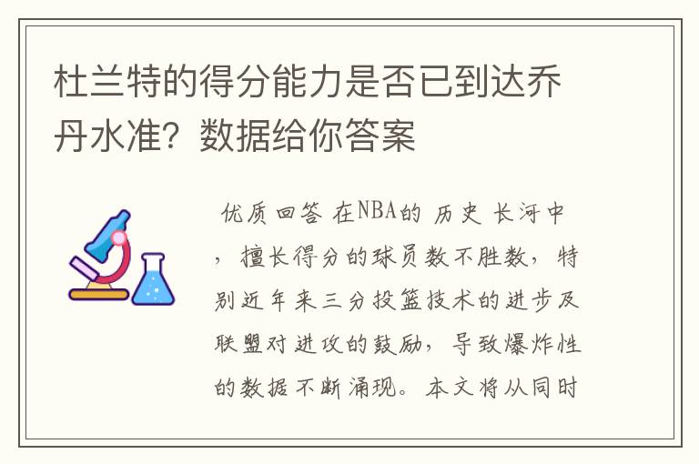 杜兰特的得分能力是否已到达乔丹水准?数据给你答案