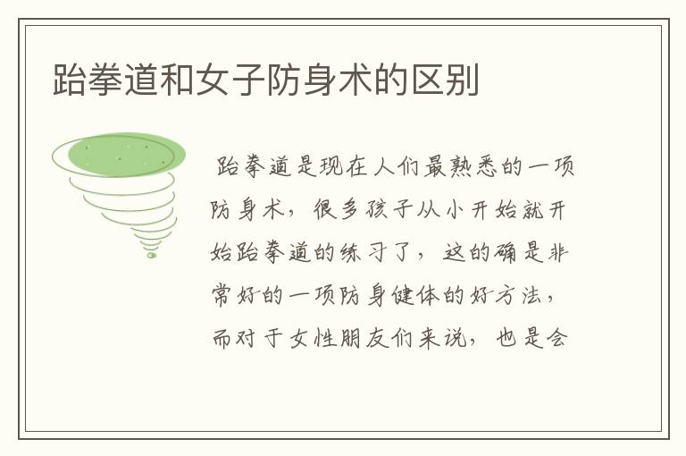 跆拳道和女子防身术的区别