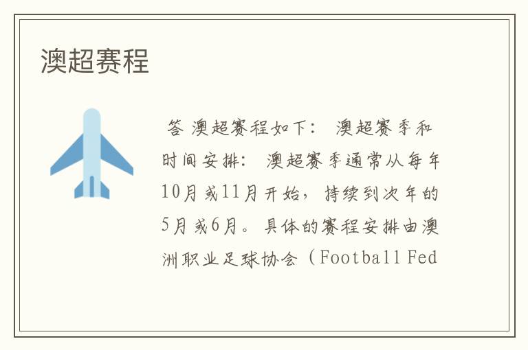 澳超赛程