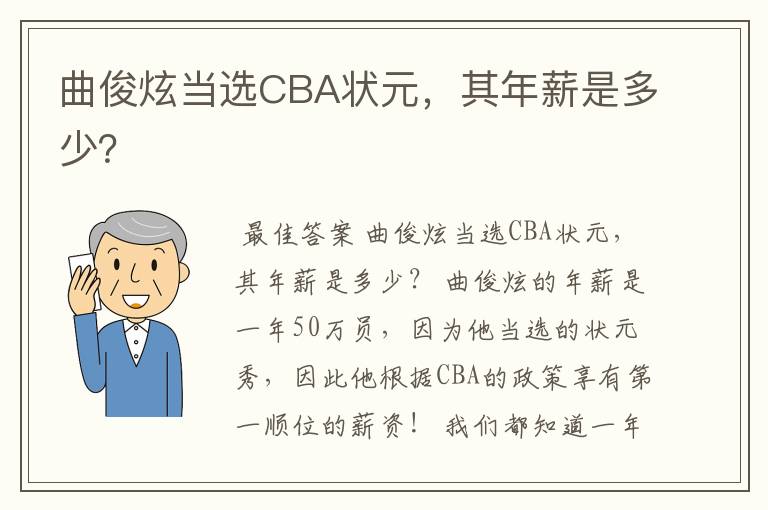 曲俊炫当选CBA状元，其年薪是多少？