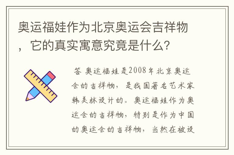 奥运福娃作为北京奥运会吉祥物,它的真实寓意究竟是什么?