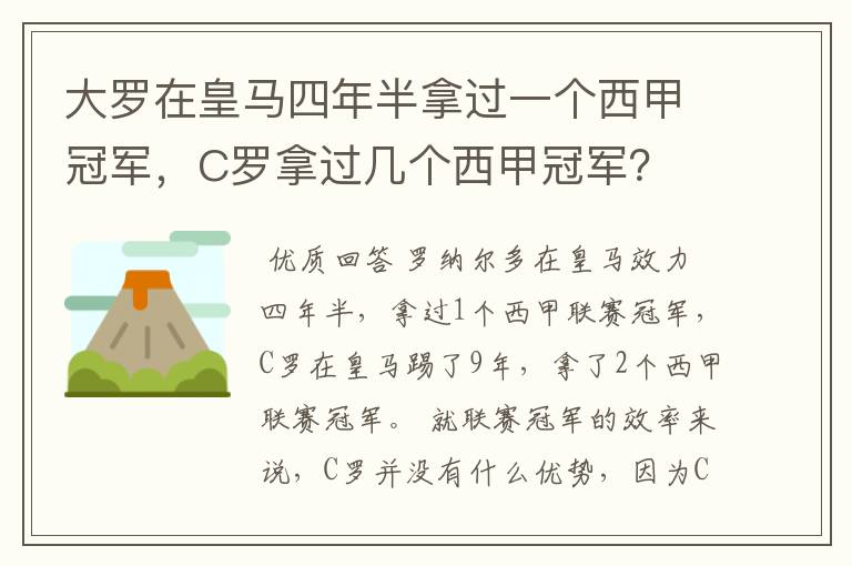 大罗在皇马四年半拿过一个西甲冠军,C罗拿过几个西甲冠军?